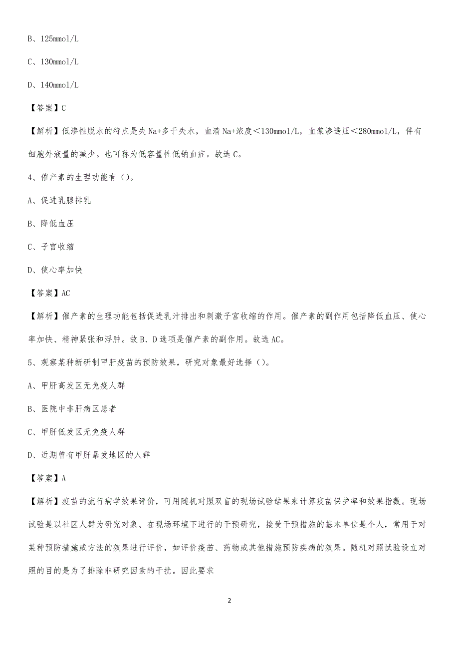 中宁县人民医院招聘试题及解析_第2页