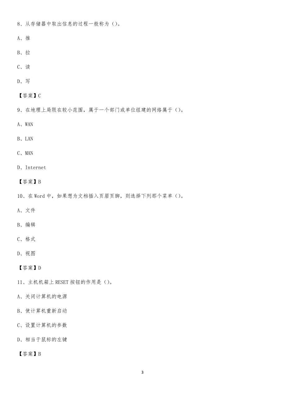 陕西省商洛市丹凤县事业单位考试《计算机专业知识》试题_第3页