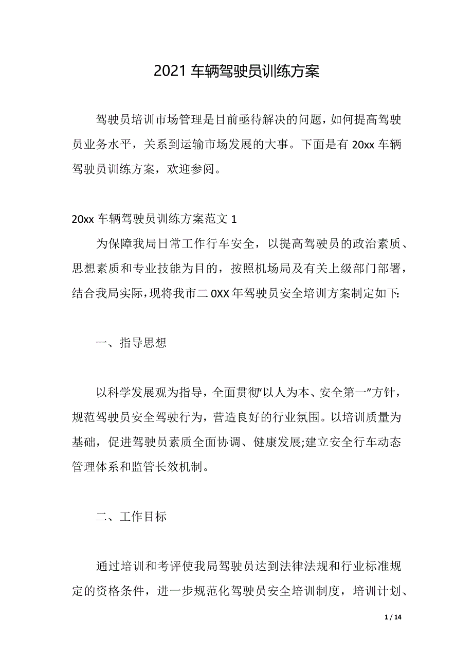 2021车辆驾驶员训练方案（2021年整理）_第1页