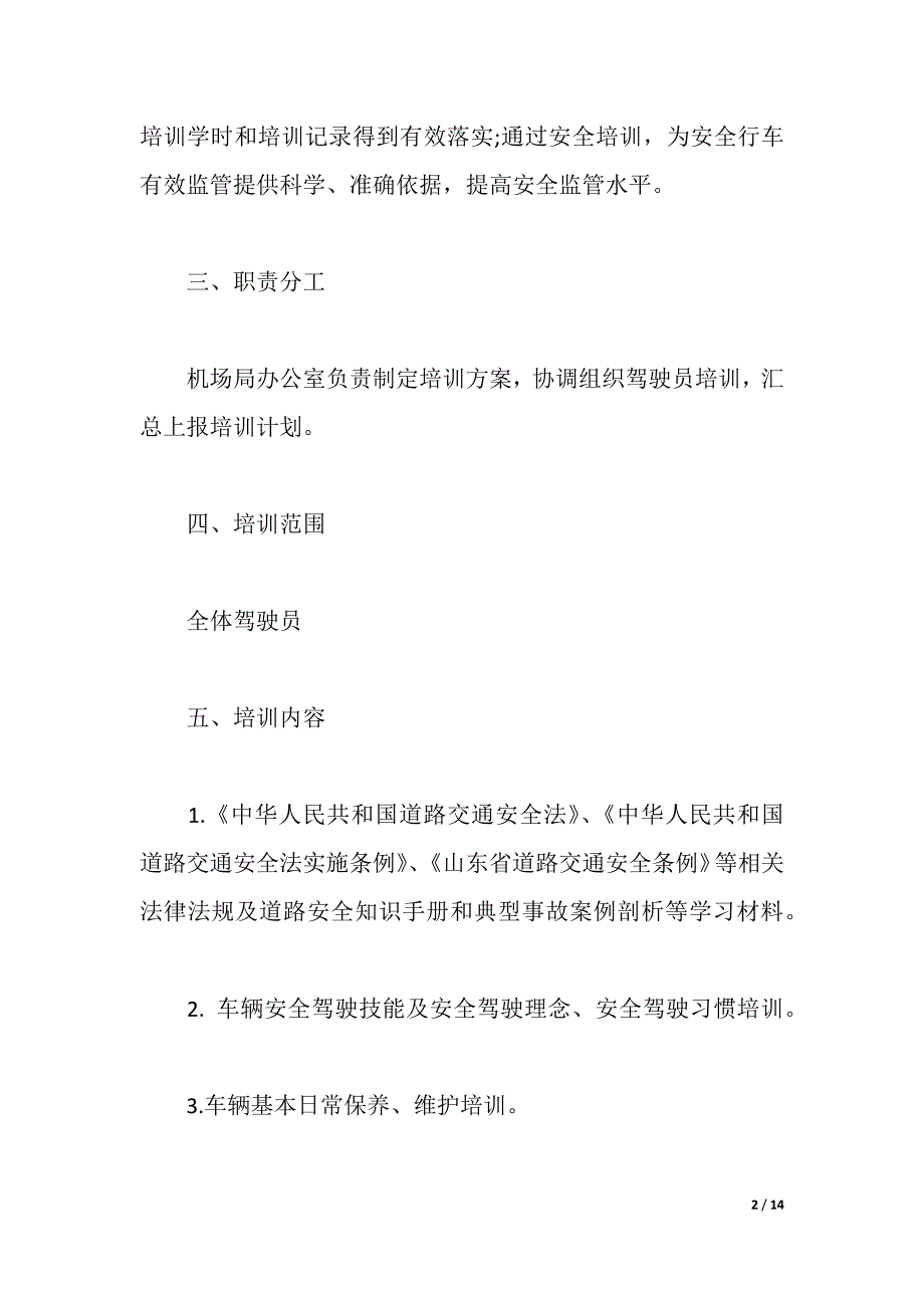 2021车辆驾驶员训练方案（2021年整理）_第2页