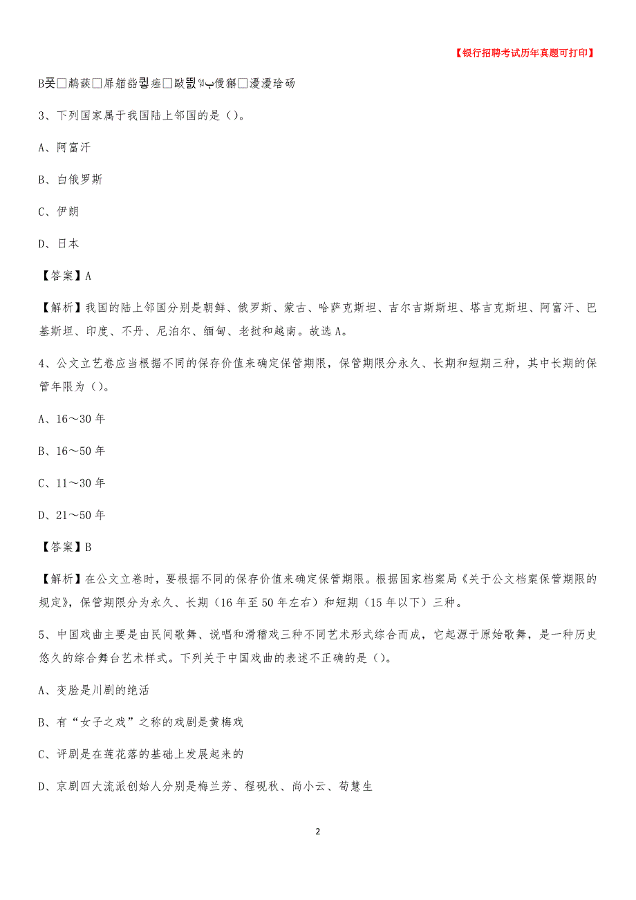 2020年江苏省徐州市泉山区农村商业银行招聘考试真题_第2页