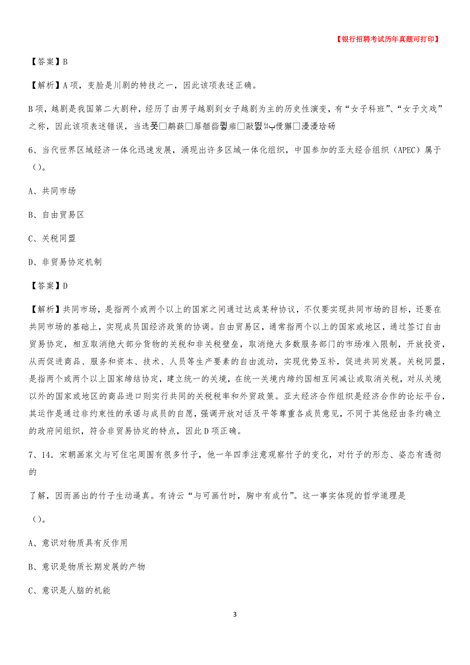 2020年江苏省徐州市泉山区农村商业银行招聘考试真题_第3页