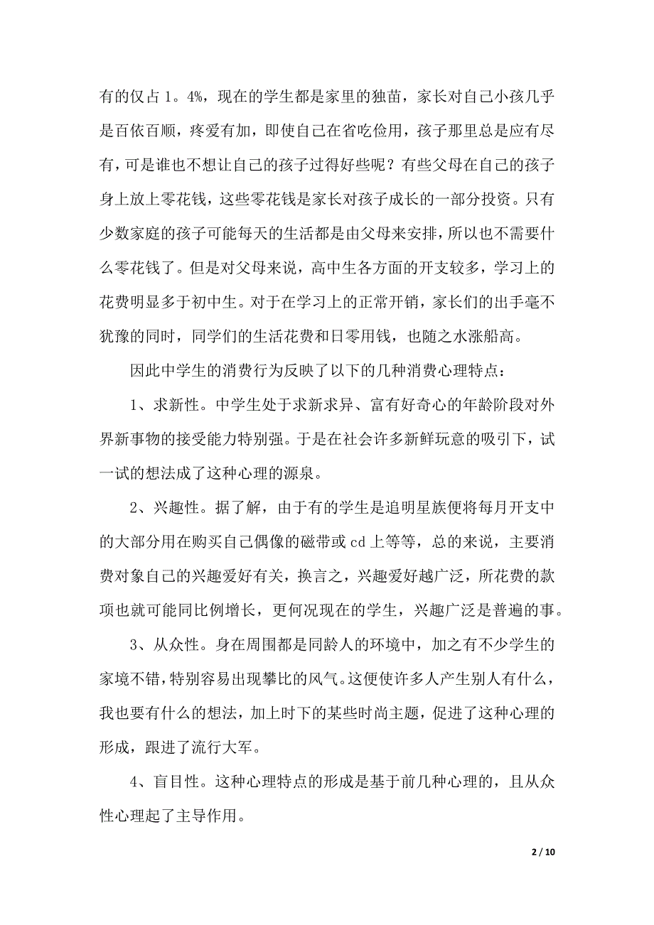 【实用】社会调查报告四篇（2021年整理）_第2页