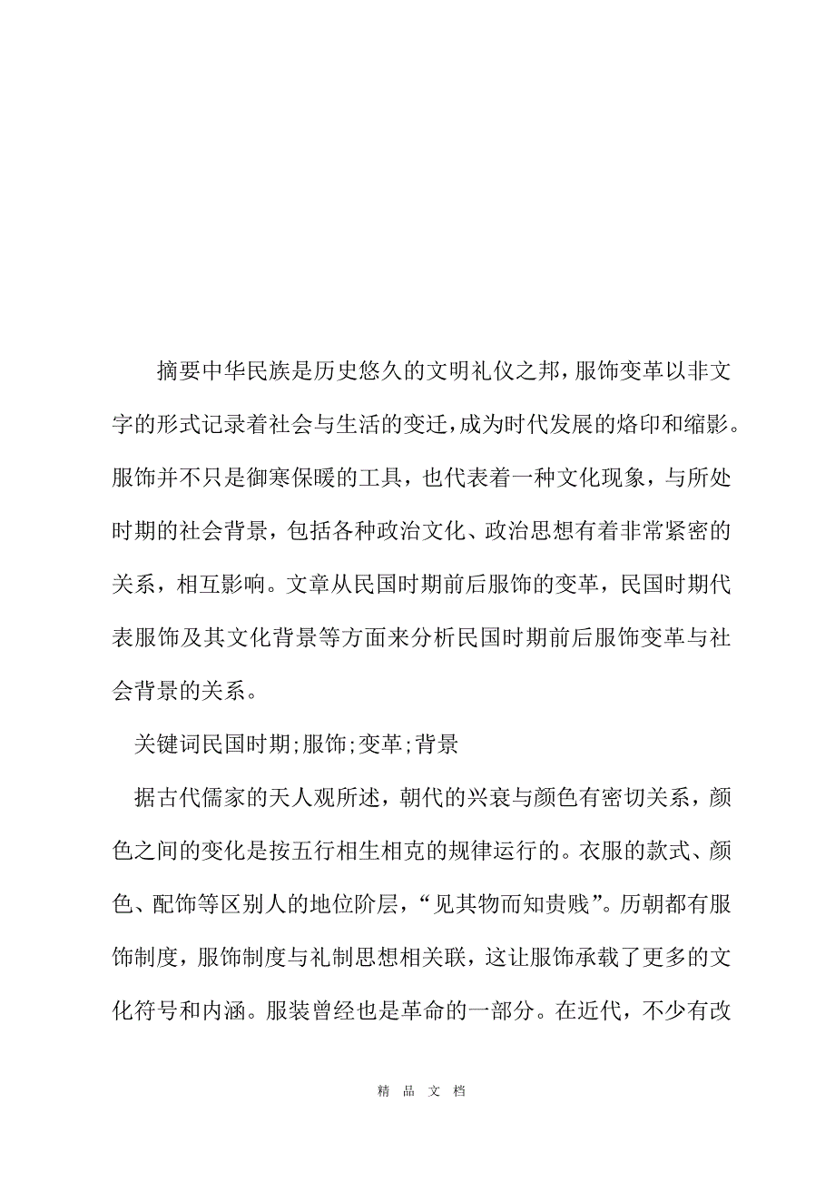 2021浅析民国时期前后服饰变革与社会背景关系[精选WORD]_第2页