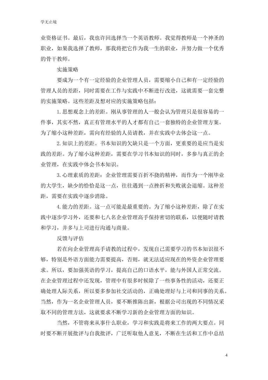 [精选]幼儿教师职业生涯规划范文3000字_第4页