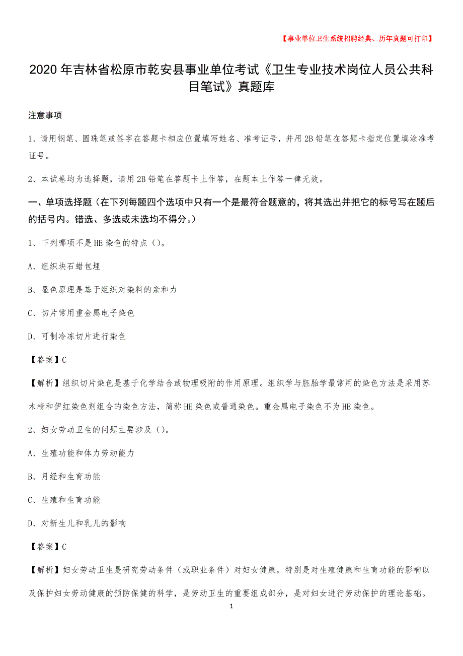 2020年吉林省松原市乾安县事业单位考试《卫生专业技术岗位人员公共科目笔试》真题库_第1页