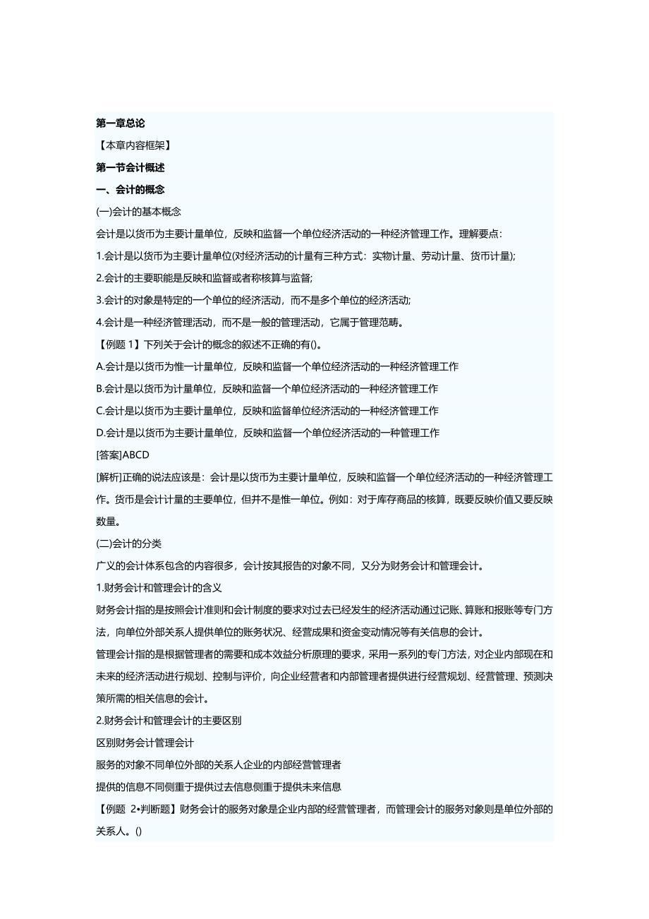 [财务管理财务会计]会计核算的具体内容与般要求_第2页