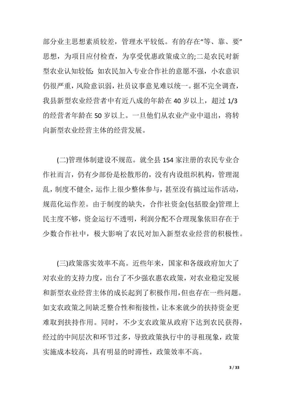 2021年农业调查报告4篇（2021年整理）_第3页