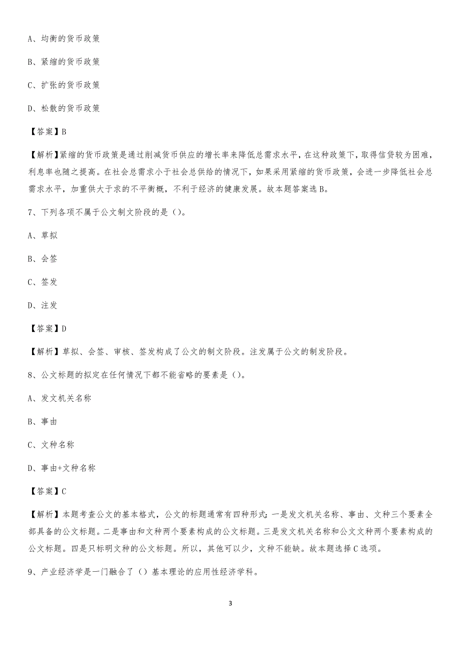 2020上半年福建省厦门市集美区人民银行招聘毕业生试题及答案解析_第3页