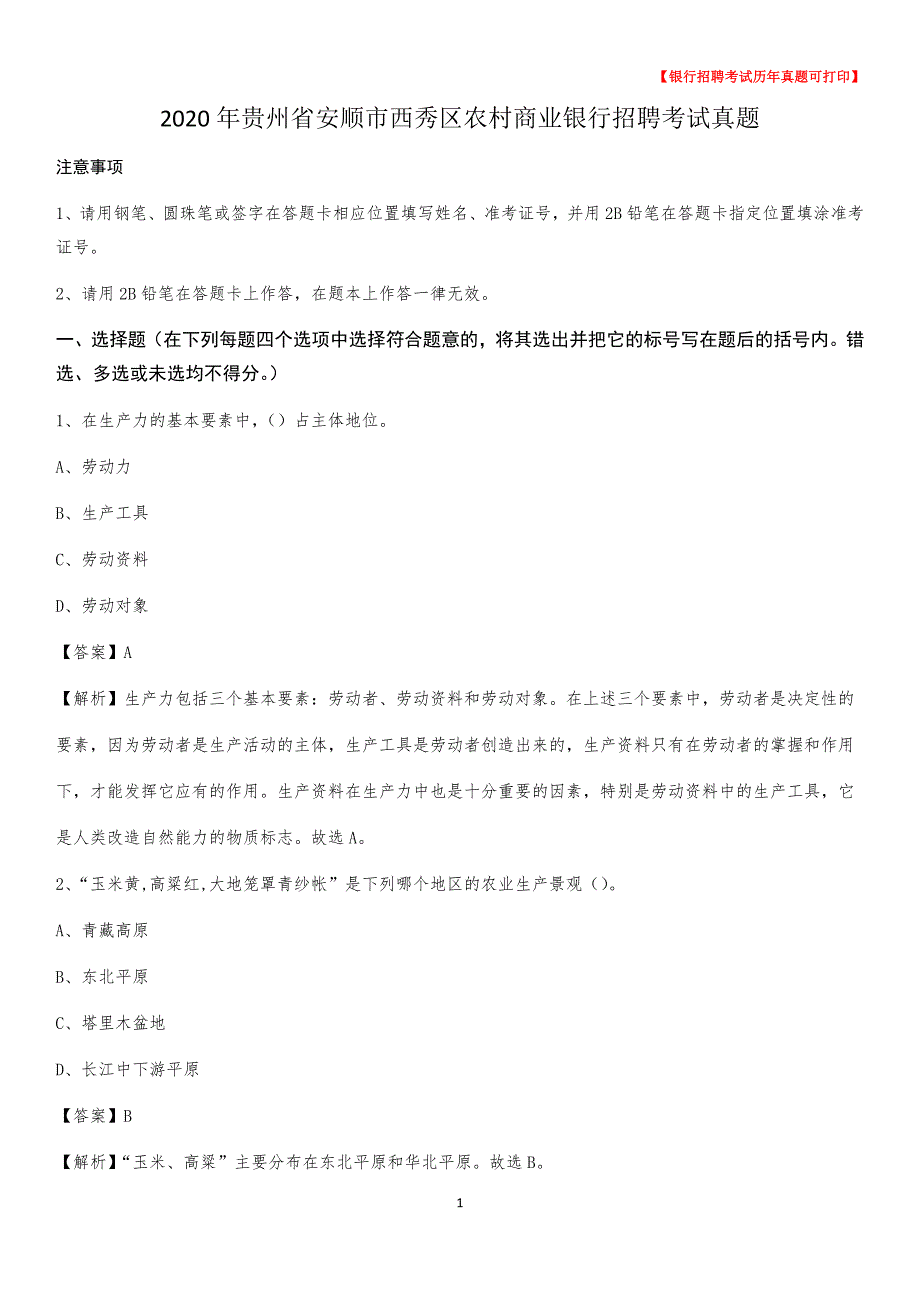 2020年贵州省安顺市西秀区农村商业银行招聘考试真题_第1页