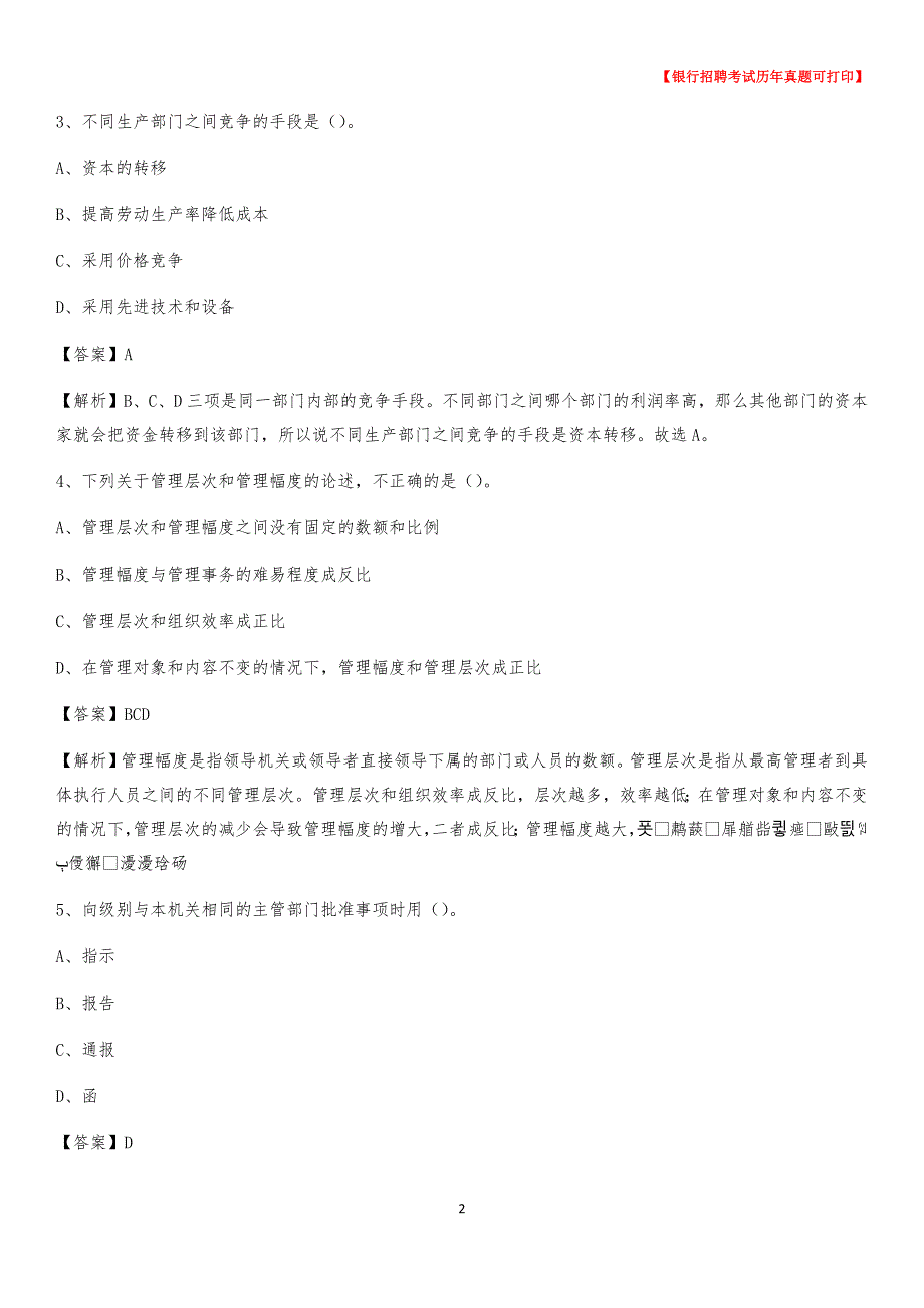 2020年贵州省安顺市西秀区农村商业银行招聘考试真题_第2页