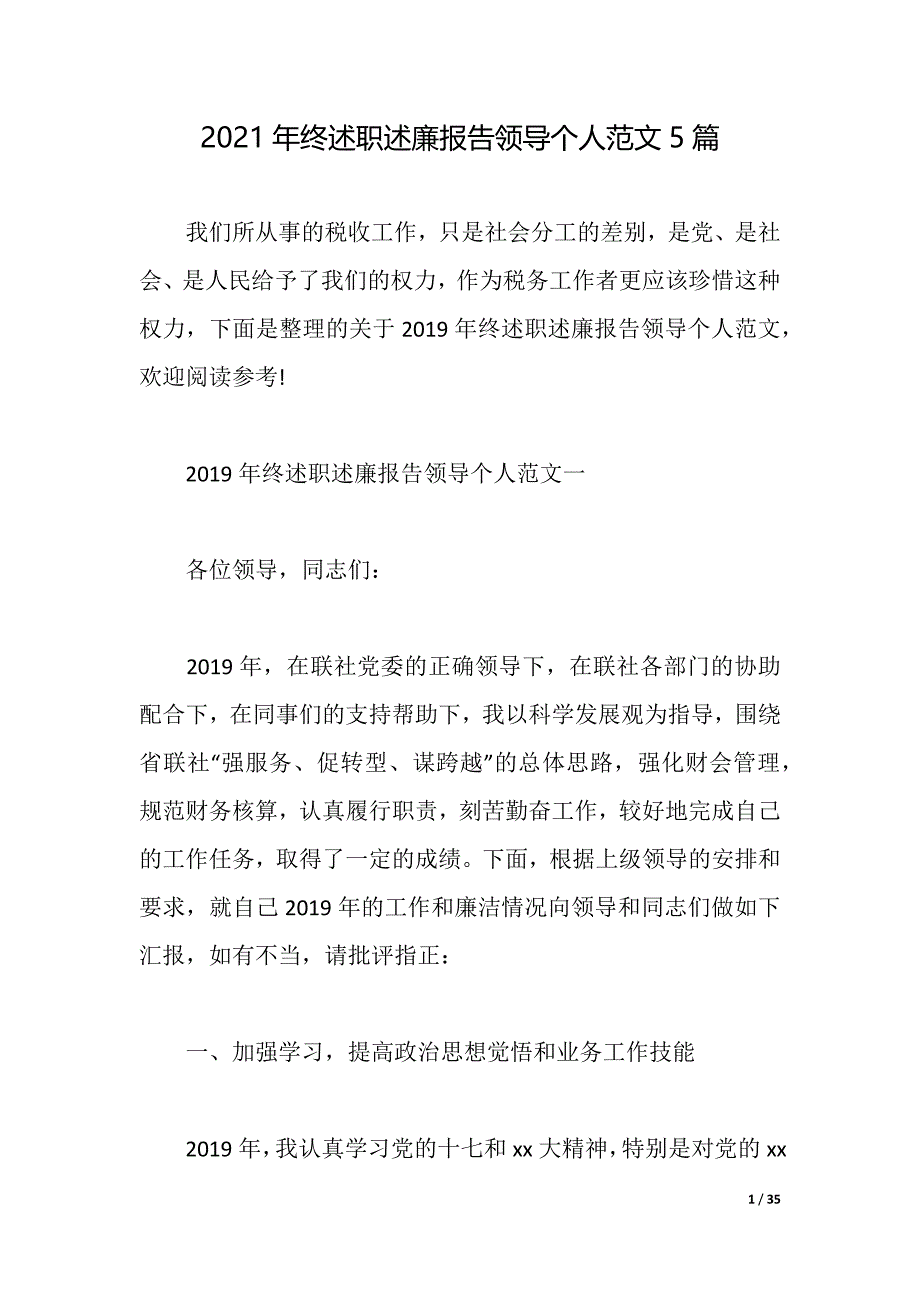 2021年终述职述廉报告领导个人范文5篇（2021年整理）_第1页