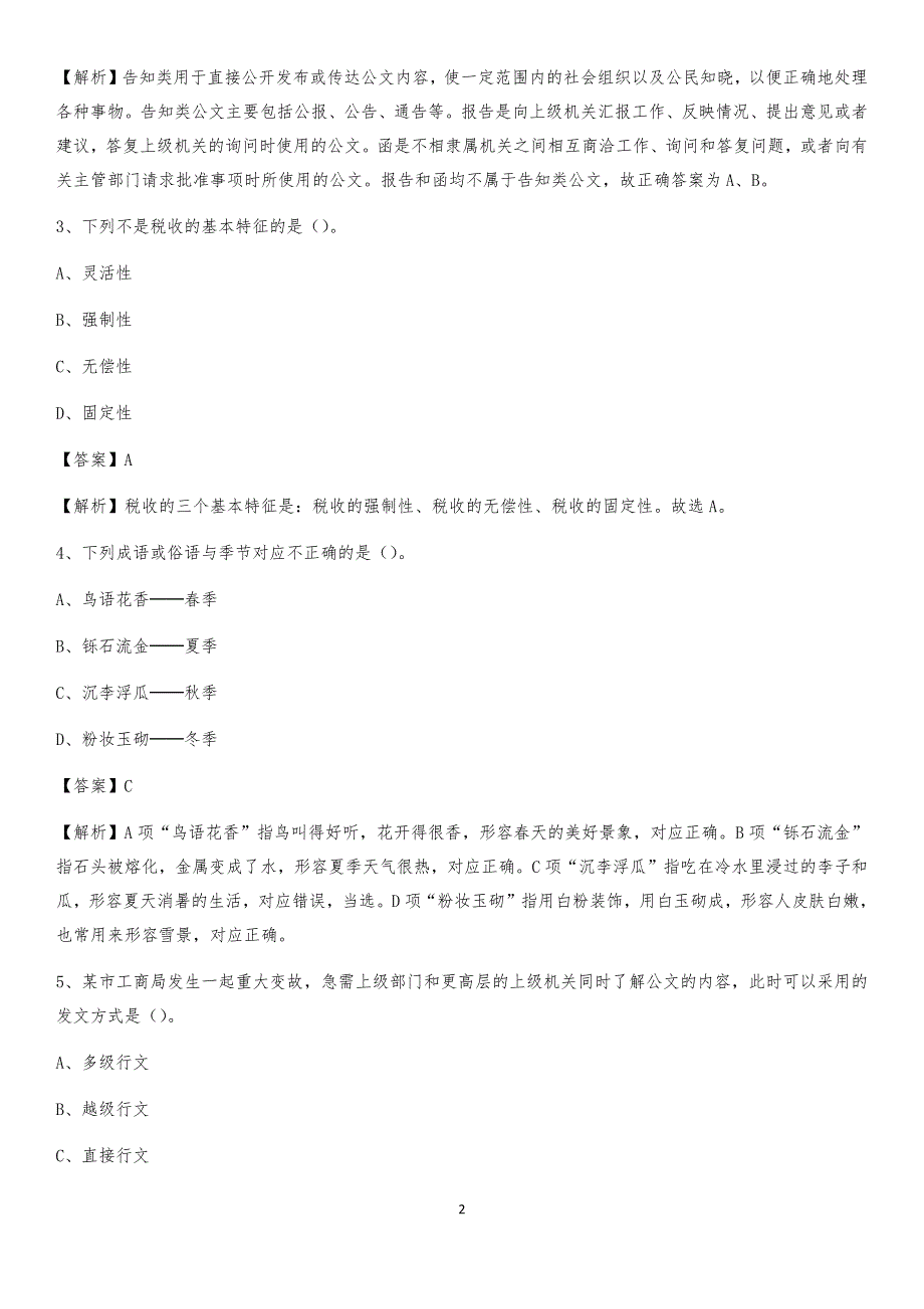 2020上半年辽宁省葫芦岛市南票区人民银行招聘毕业生试题及答案解析_第2页