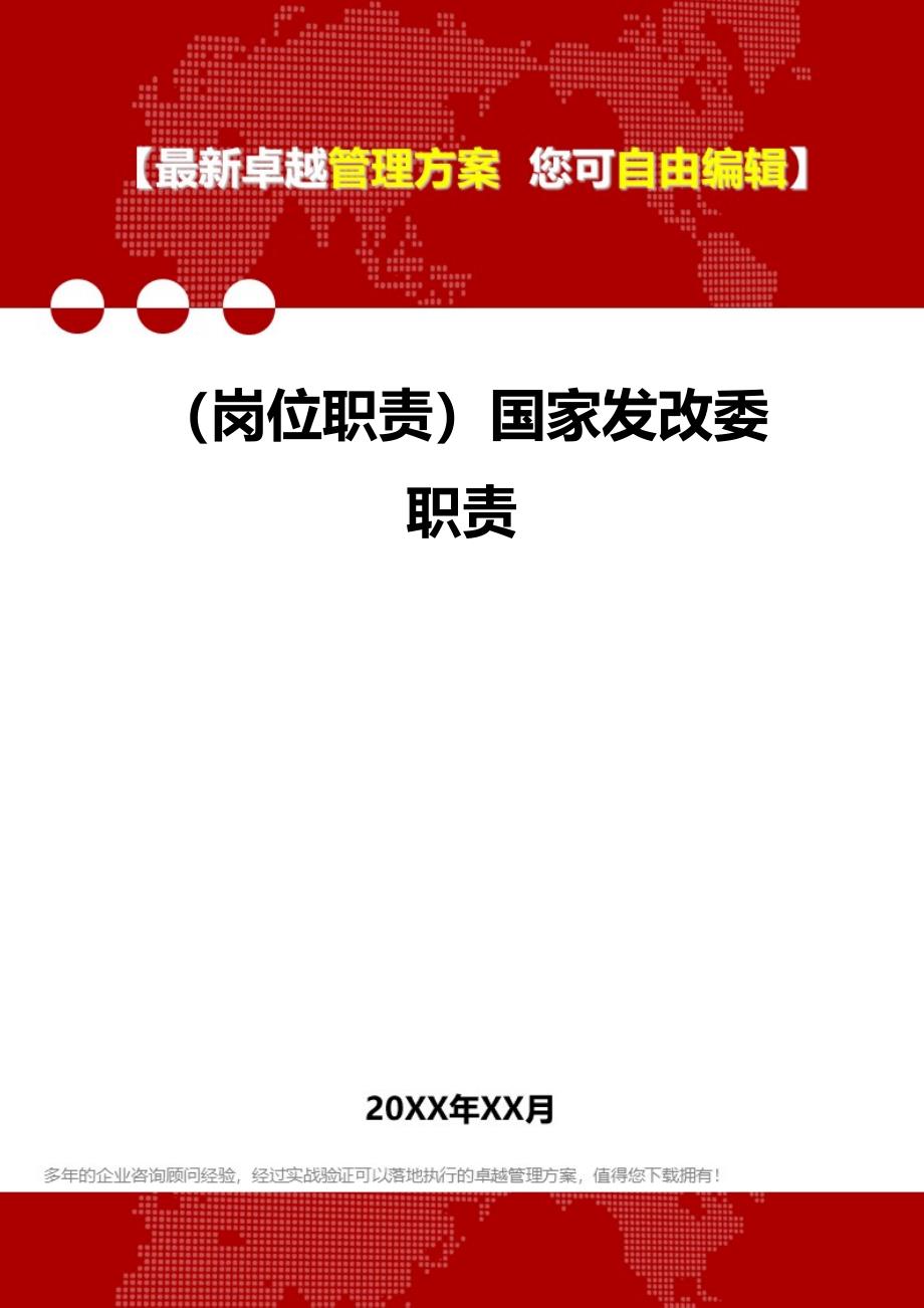 [岗位分析及岗位职责]国家发改委职责_第1页