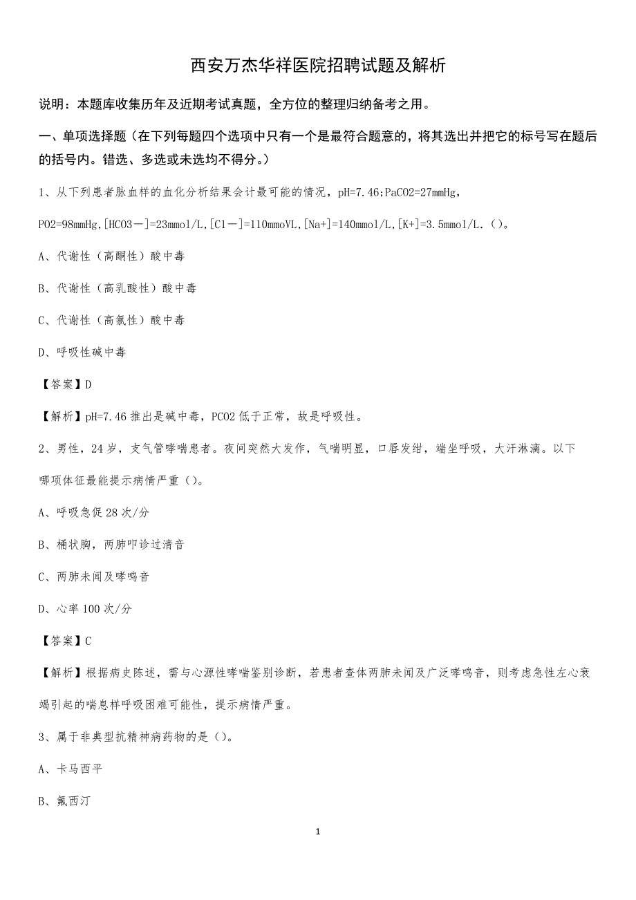 西安万杰华祥医院招聘试题及解析_第1页