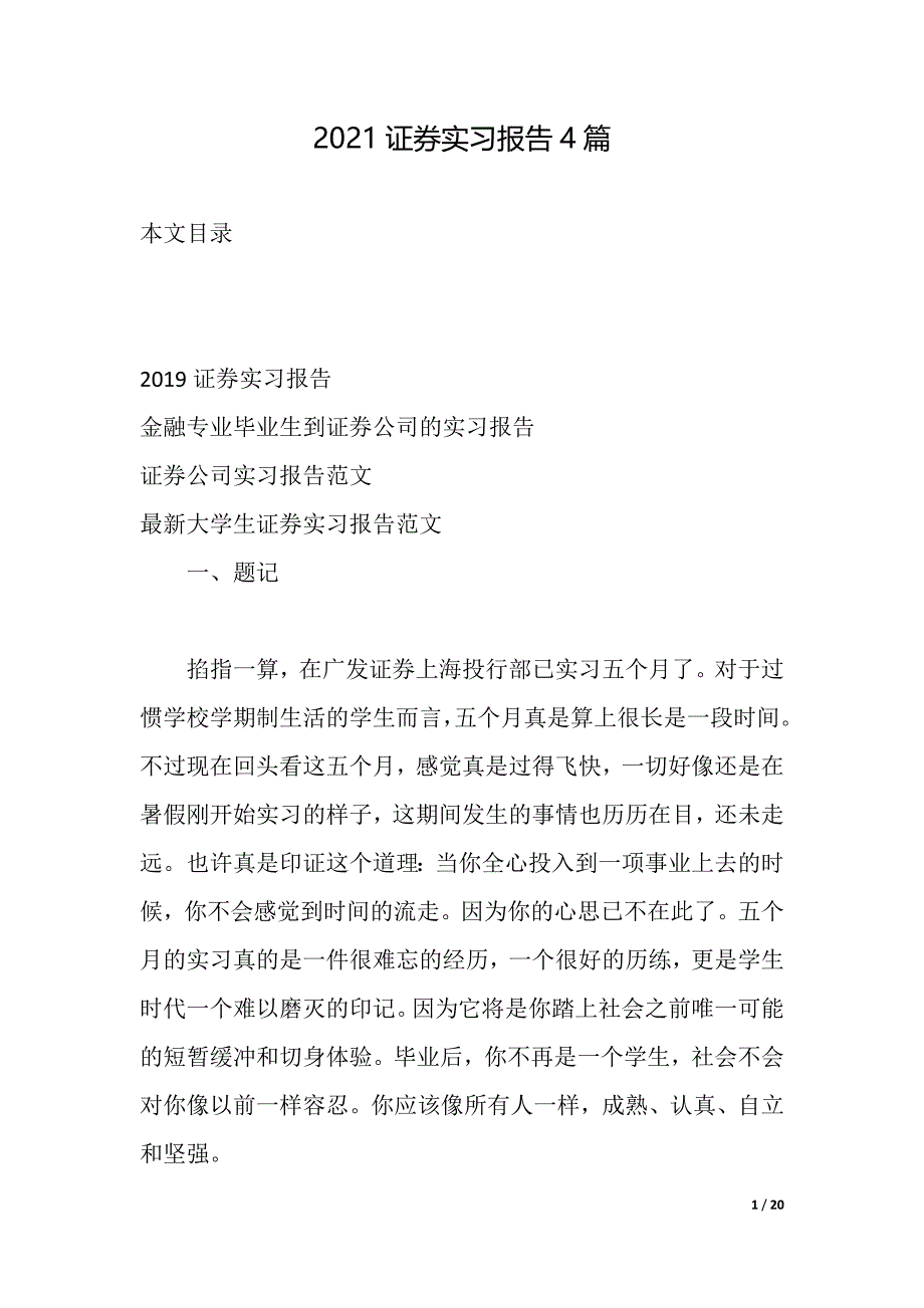 2021证券实习报告4篇（2021年整理）_第1页