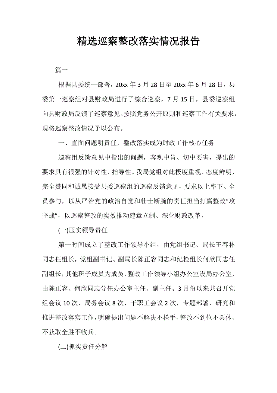 精选巡察整改落实情况报告_第1页