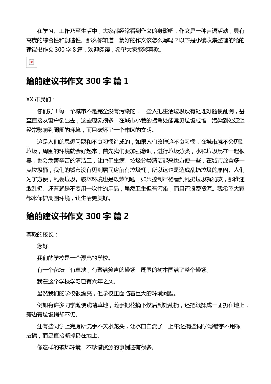 给的建议书作文300字合集八篇_第2页