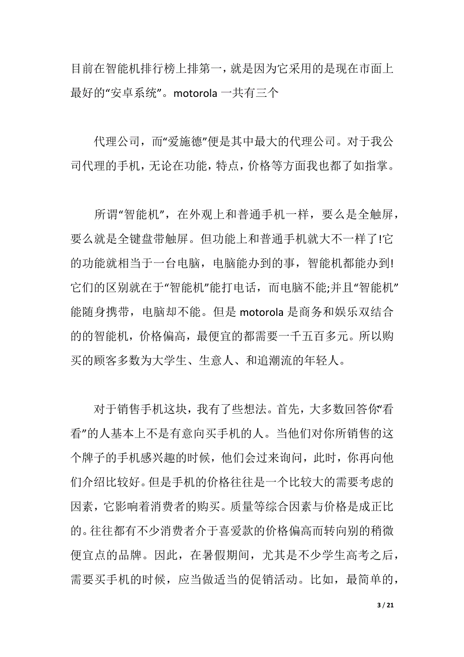 2021手机社会实践报告4篇（2021年整理）_第3页