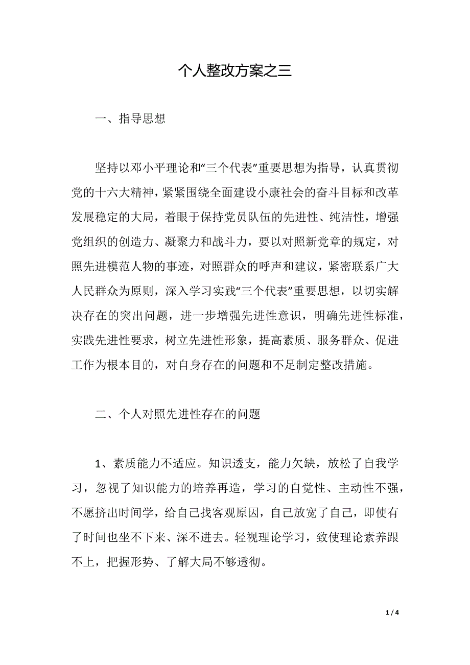 个人整改方案之三（2021年整理）_第1页