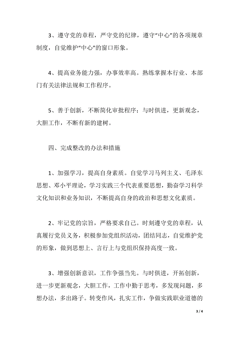 个人整改方案之三（2021年整理）_第3页