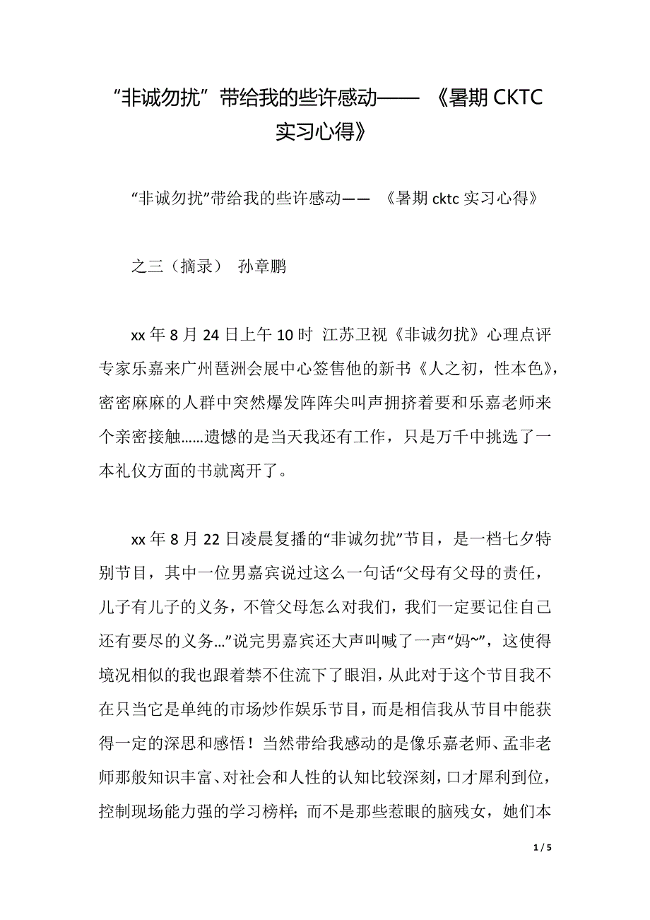 “非诚勿扰”带给我的些许感动—— 《暑期CKTC实习心得》（2021年整理）_第1页