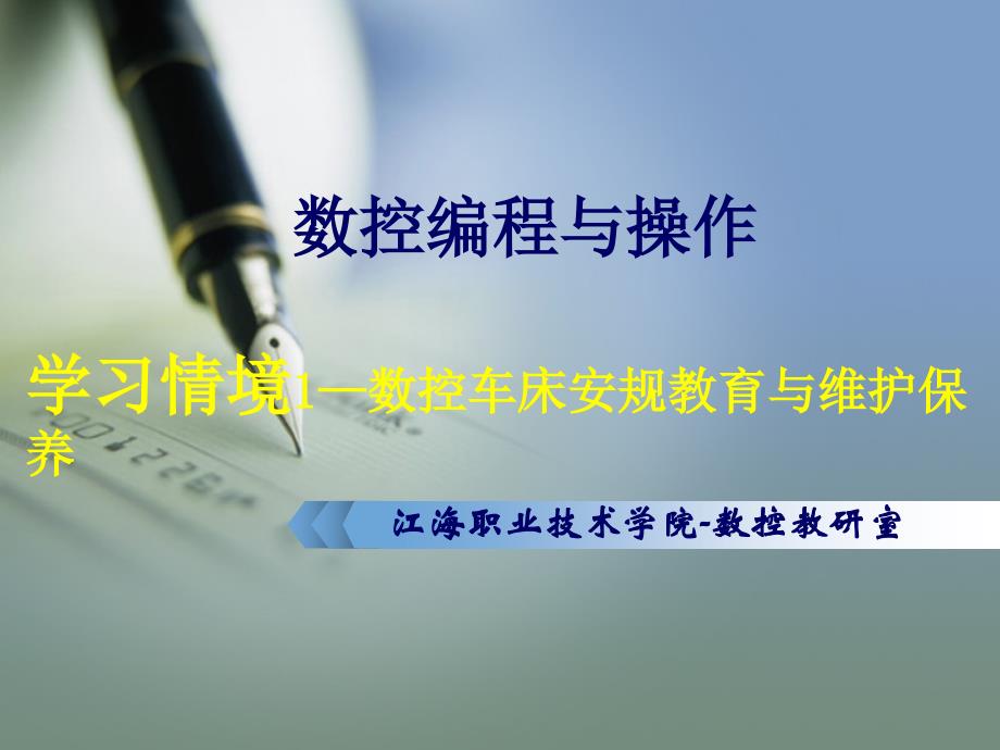 数控编程与操作学习情境1—数控车床安规教育与维护保养_第1页