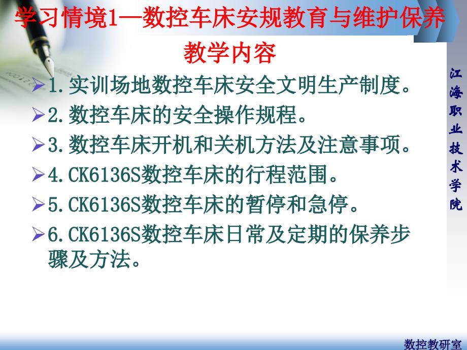 数控编程与操作学习情境1—数控车床安规教育与维护保养_第3页