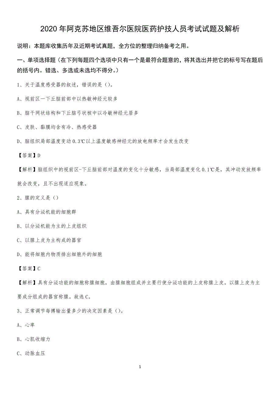 2020年阿克苏地区维吾尔医院医药护技人员考试试题及解析_第1页