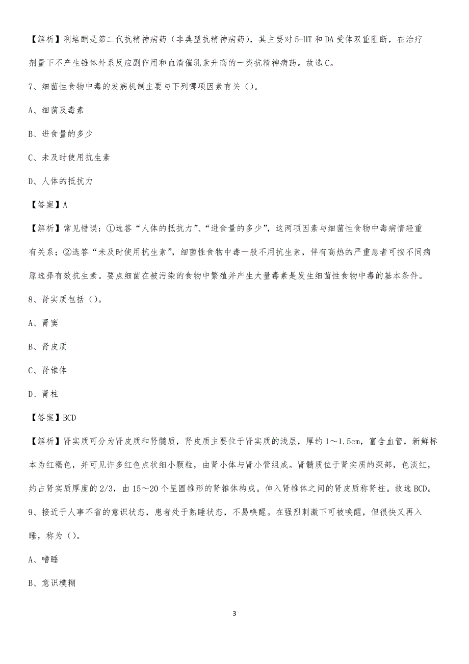 2020年阿克苏地区维吾尔医院医药护技人员考试试题及解析_第3页