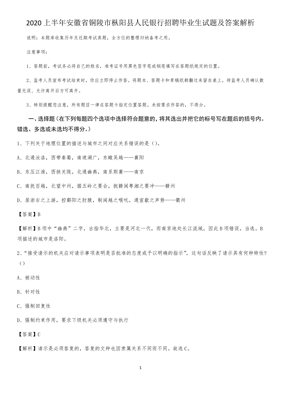 2020上半年安徽省铜陵市枞阳县人民银行招聘毕业生试题及答案解析_第1页