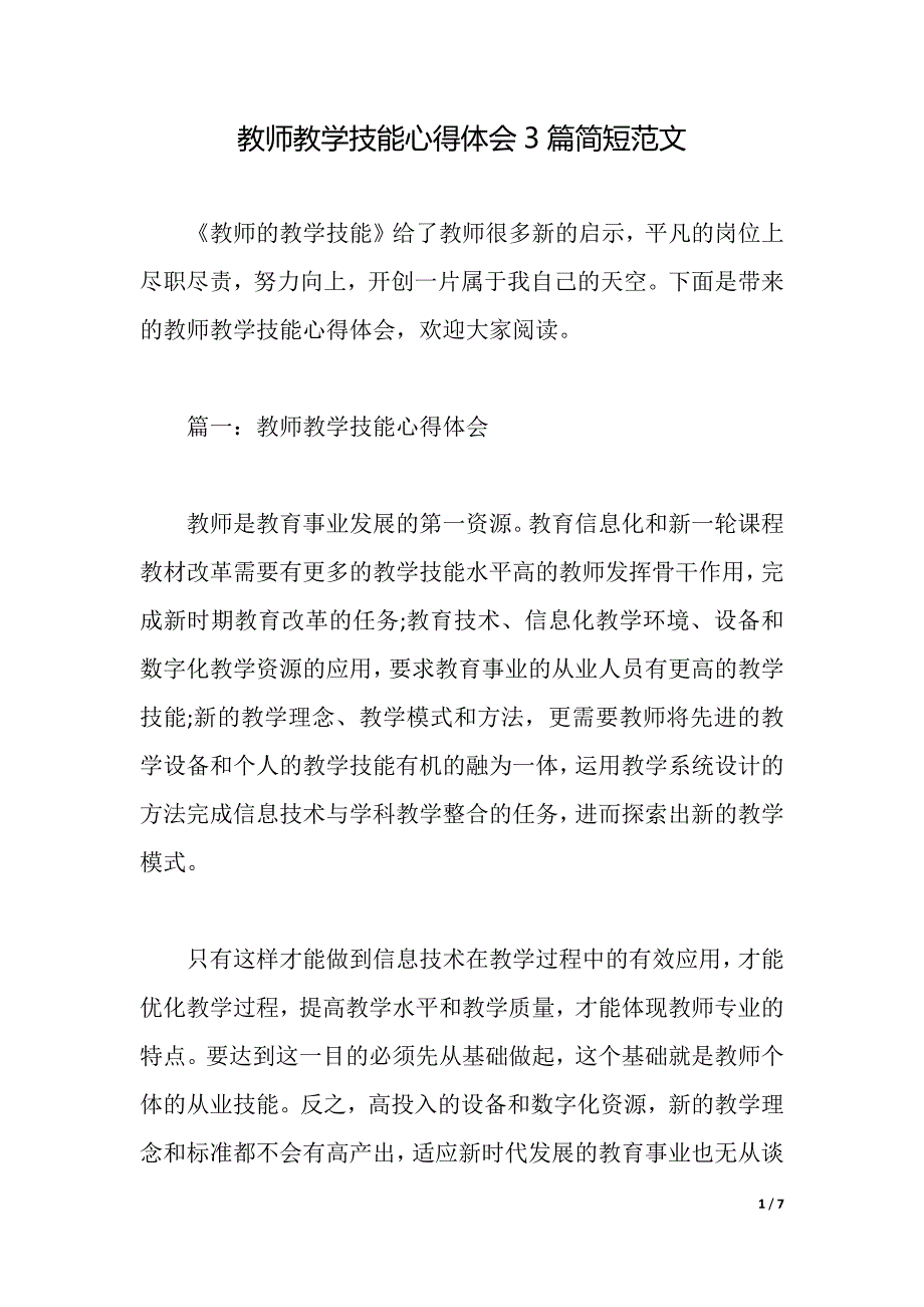 教师教学技能心得体会3篇简短范文（2021年整理）_第1页