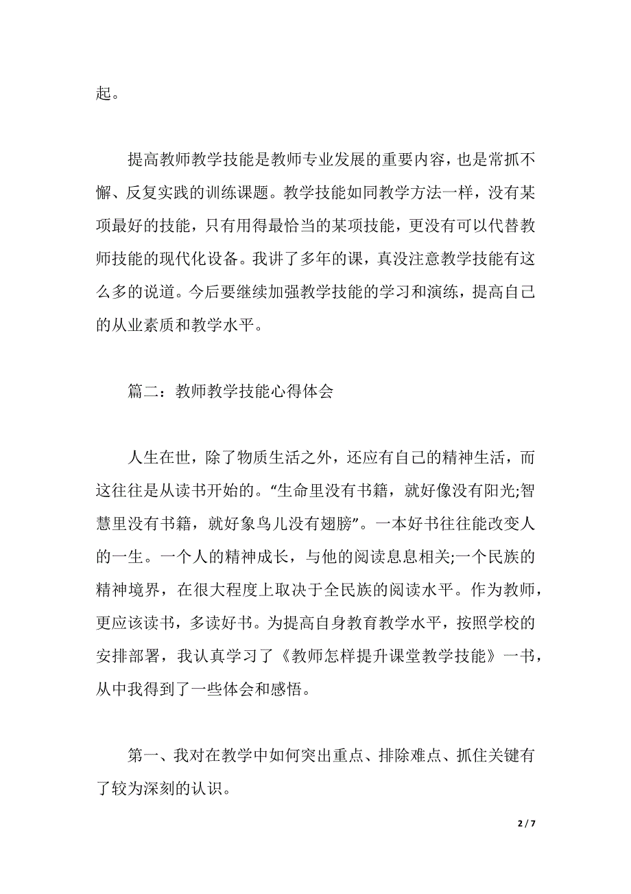 教师教学技能心得体会3篇简短范文（2021年整理）_第2页