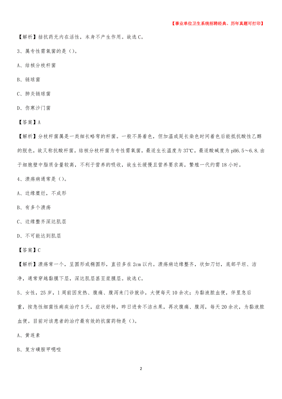 2020年甘肃省甘南藏族自治州迭部县卫生系统公开竞聘进城考试真题库及答案_第2页