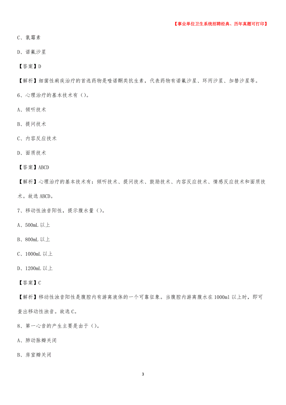 2020年甘肃省甘南藏族自治州迭部县卫生系统公开竞聘进城考试真题库及答案_第3页