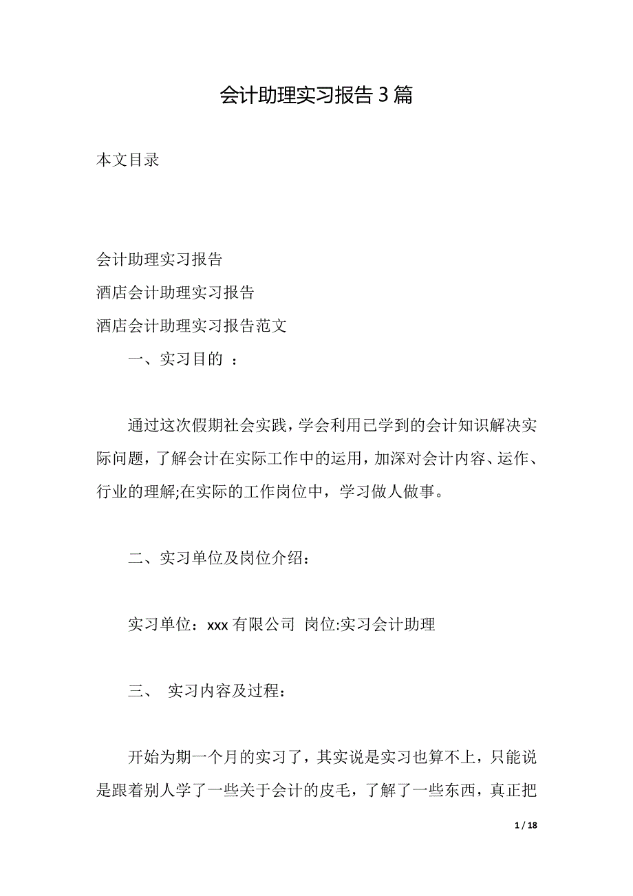 会计助理实习报告3篇（2021年整理）_第1页