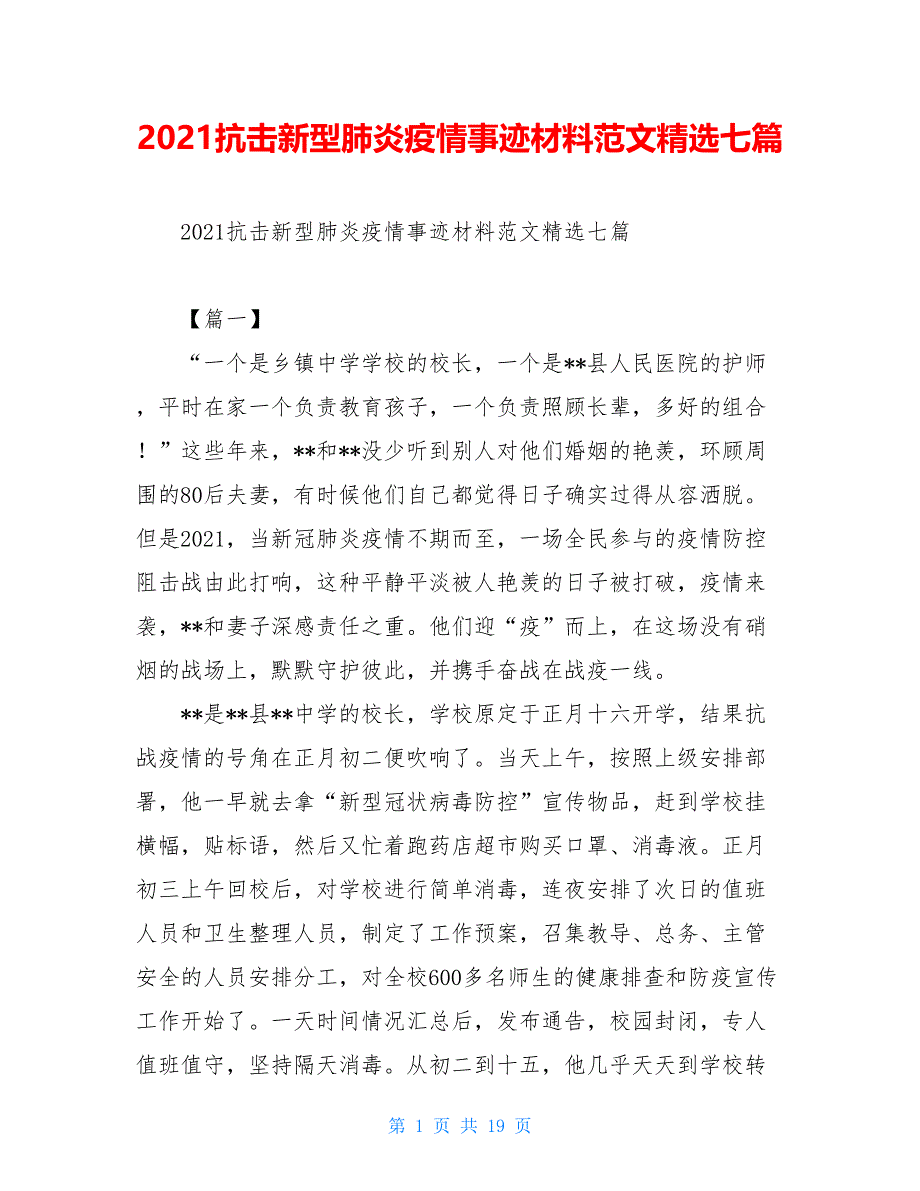 2021抗击新型肺炎疫情事迹材料范文精选七篇_第1页