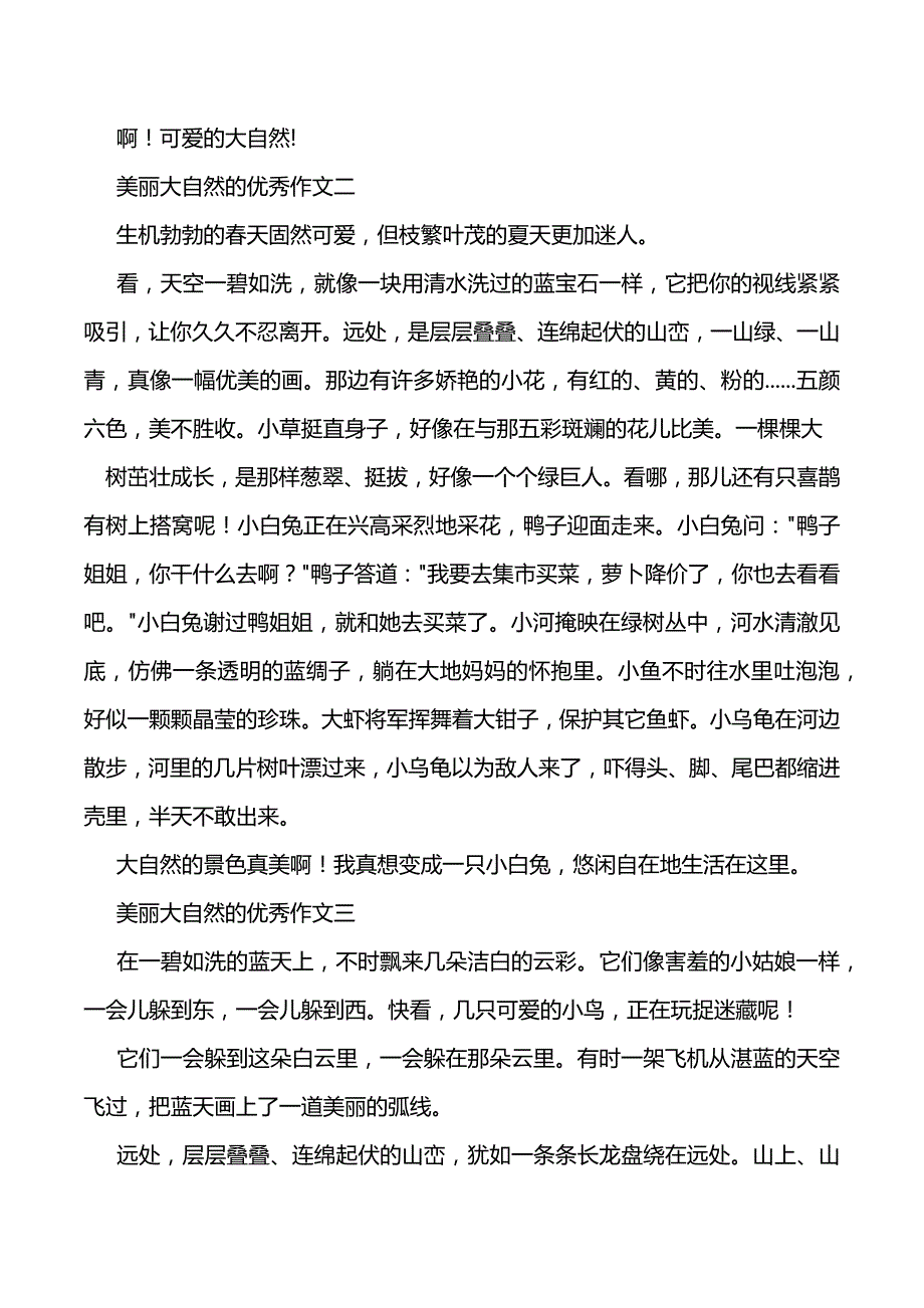 美丽大自然优秀作文（2021年整理）_第3页