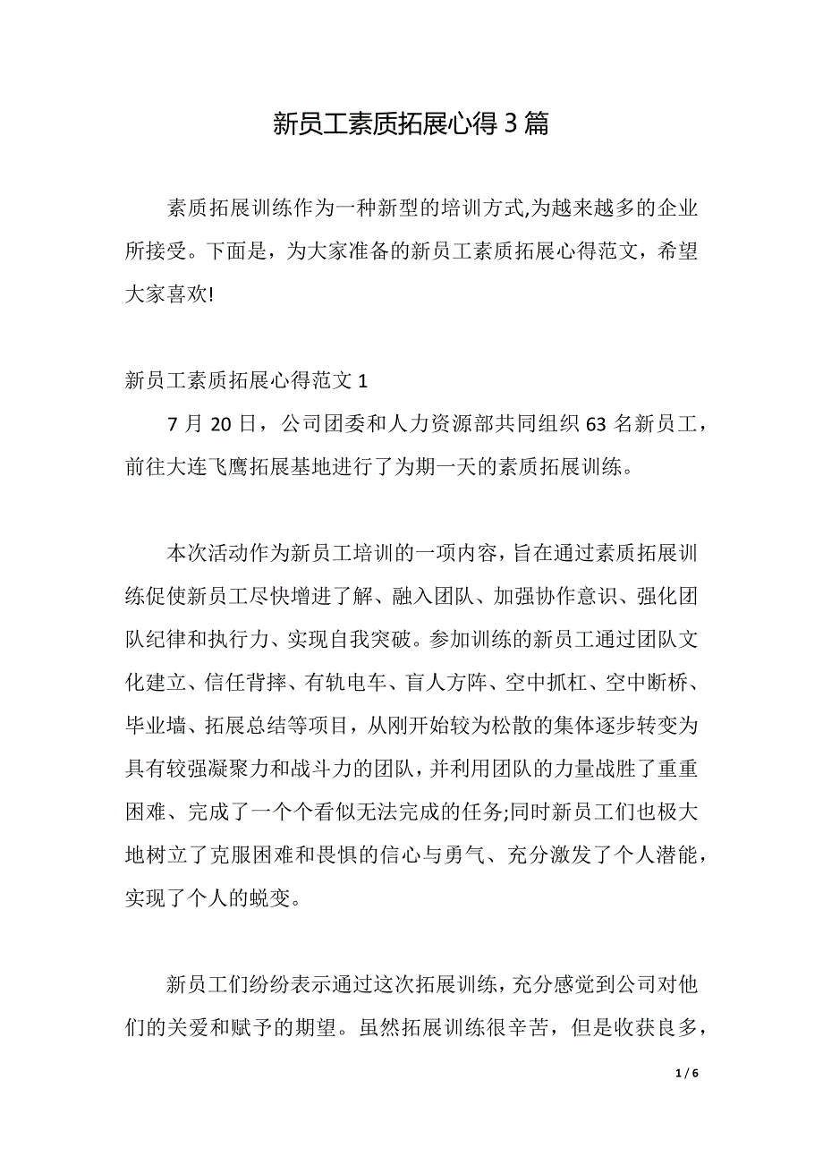 新员工素质拓展心得3篇（2021年整理）_第1页