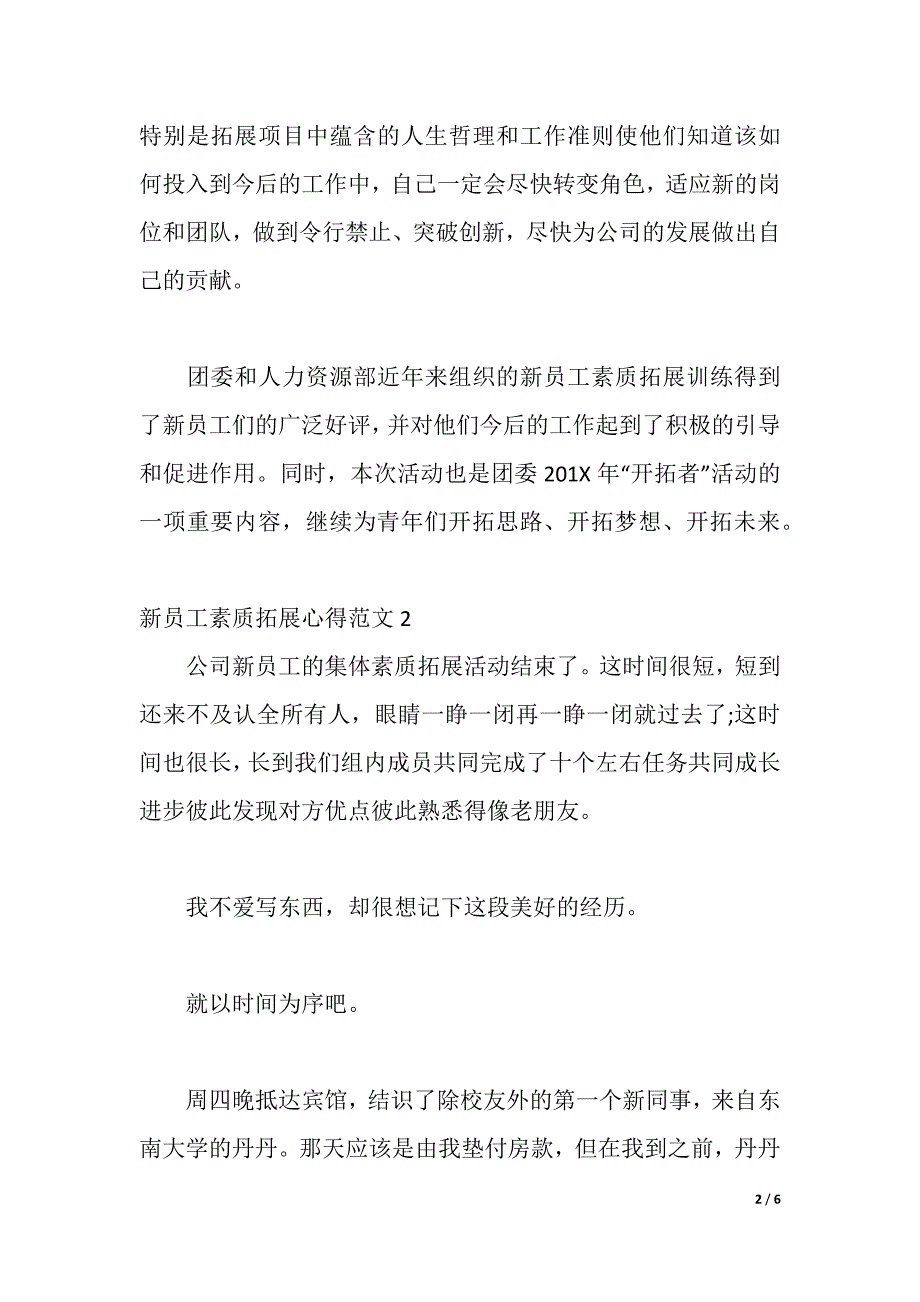 新员工素质拓展心得3篇（2021年整理）_第2页