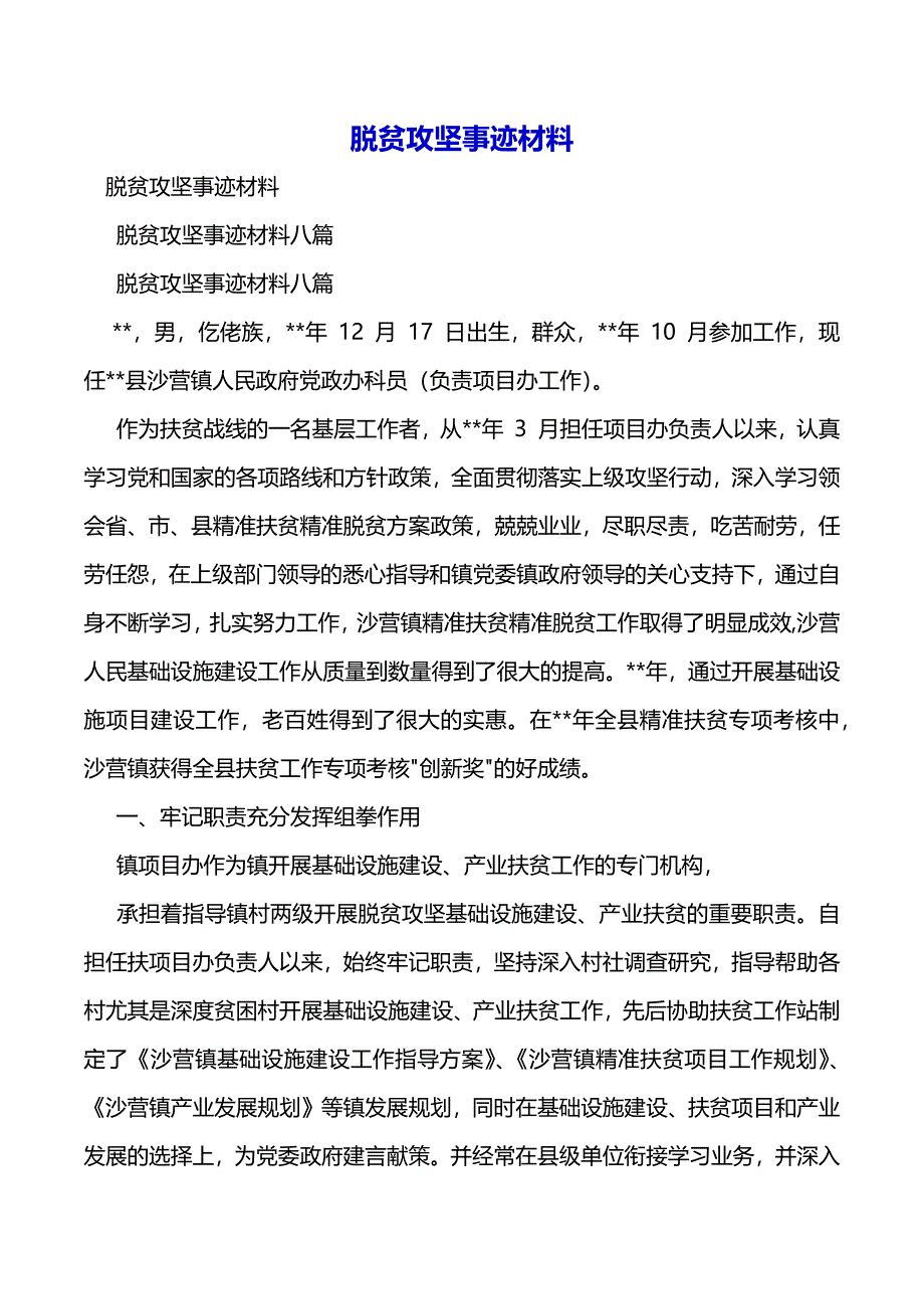 脱贫攻坚事迹材料（2021年整理）_第2页