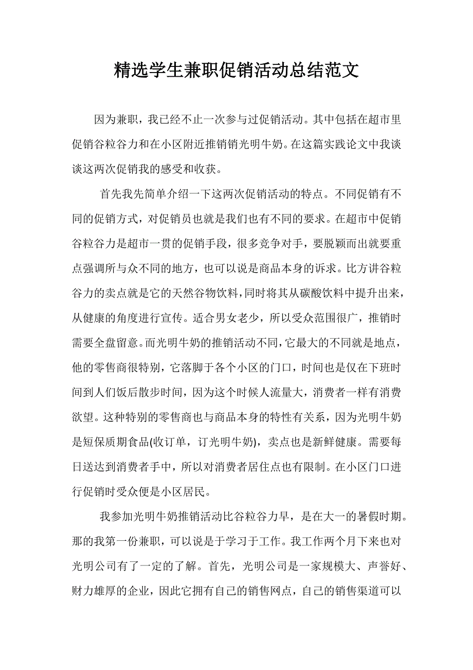 精选学生兼职促销活动总结范文_第1页