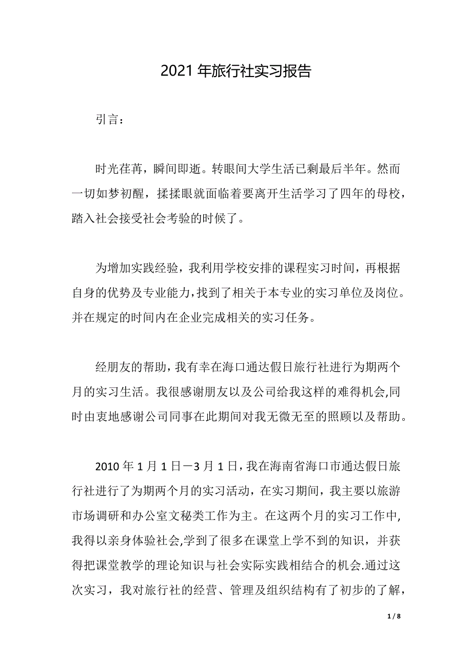 2021年旅行社实习报告（2021年整理）_第1页