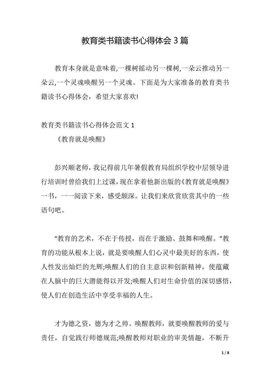 教育类书籍读书心得体会3篇（2021年整理）_第1页