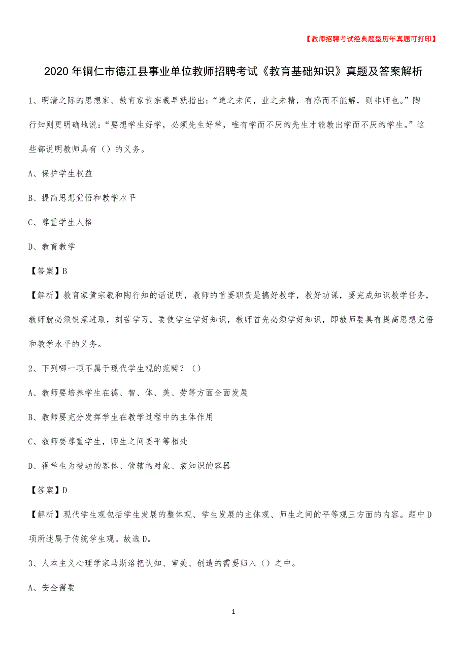 2020年铜仁市德江县事业单位教师招聘考试《教育基础知识》真题及答案解析_8_第1页