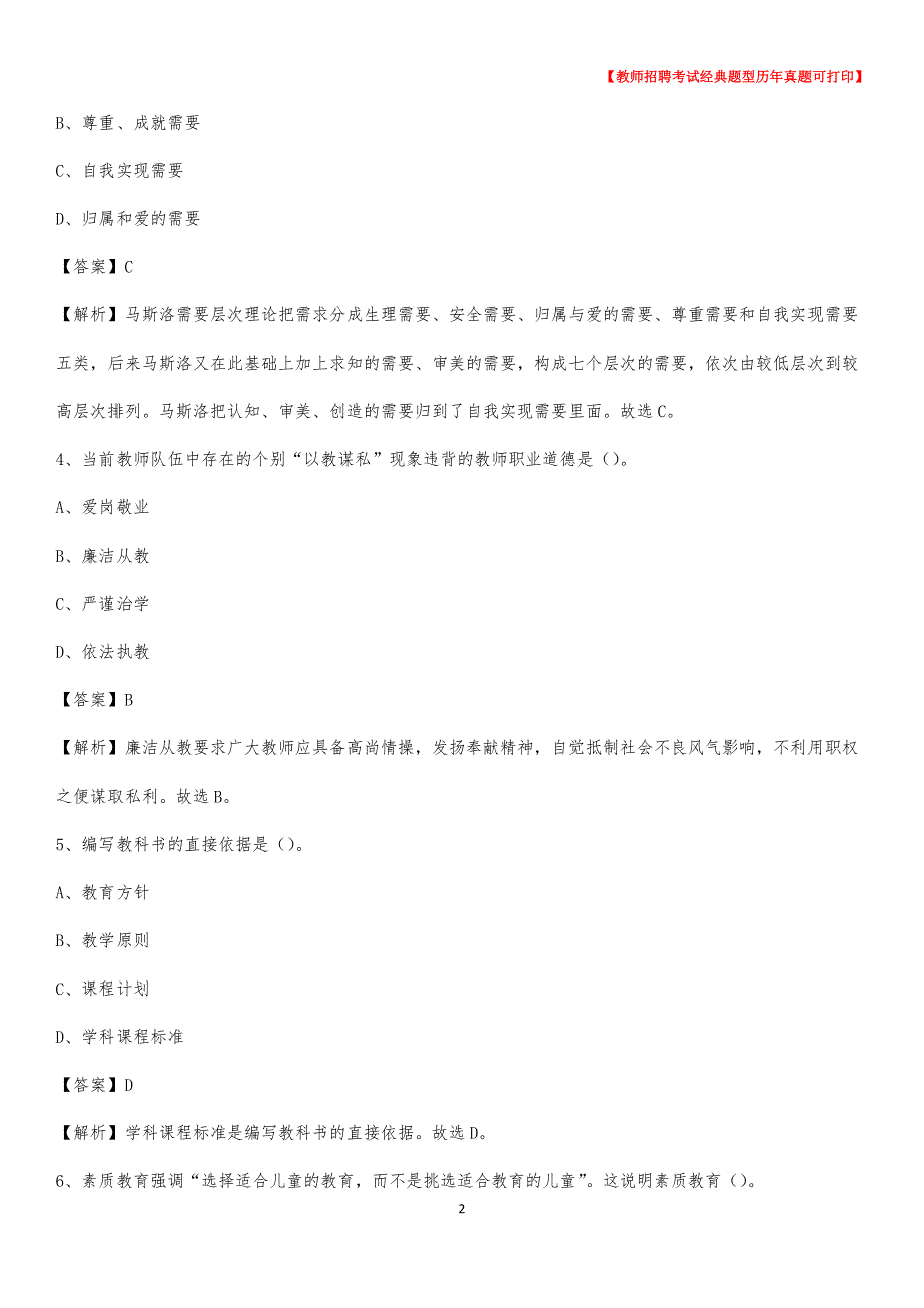 2020年铜仁市德江县事业单位教师招聘考试《教育基础知识》真题及答案解析_8_第2页