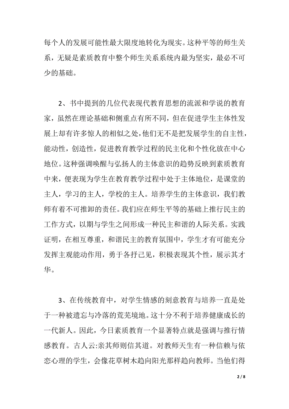 教育理论著作读书心得体会3篇（2021年整理）_第2页