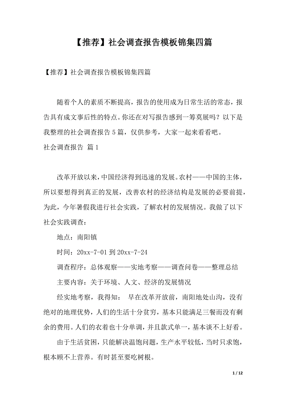 【推荐】社会调查报告模板锦集四篇（2021年整理）_第1页