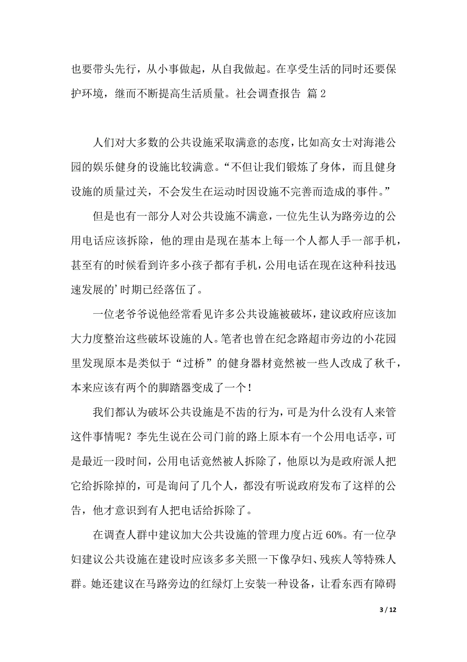 【推荐】社会调查报告模板锦集四篇（2021年整理）_第3页