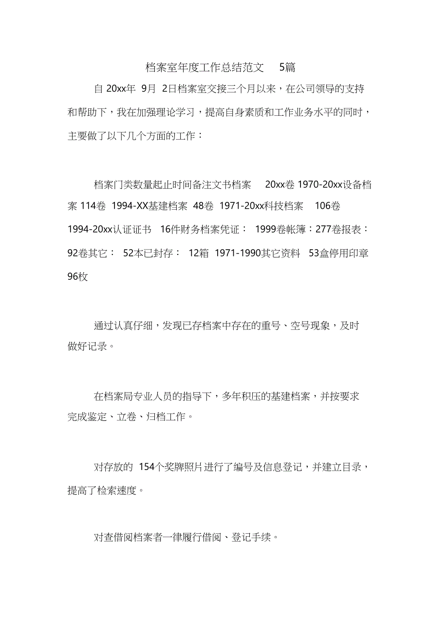 2021年档案室年度工作总结范文5篇（精编）_第1页